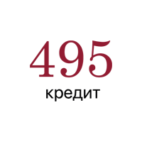 495 кредит