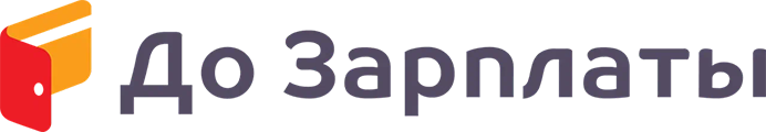 До Зарплаты
