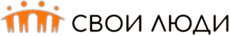 Свои Люди